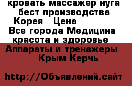 кровать-массажер нуга бест производства Корея › Цена ­ 70 000 - Все города Медицина, красота и здоровье » Аппараты и тренажеры   . Крым,Керчь